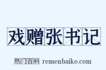 戏赠张书记是什么意思的图片